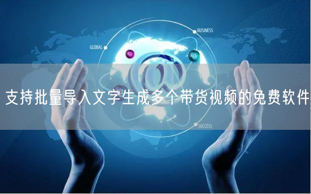 支持批量导入文字生成多个带货视频的免费软件