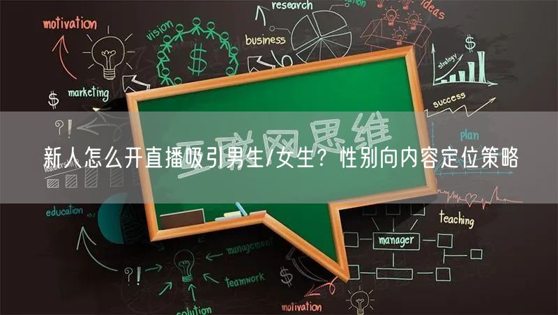 新人怎么开直播吸引男生/女生？性别向内容定位策略
