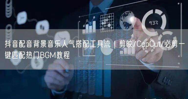 抖音配音背景音乐人气搭配工具流｜剪映/CapCut/必剪一键匹配热门BGM教程