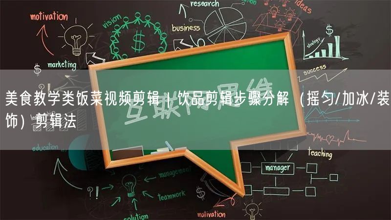美食教学类饭菜视频剪辑｜饮品剪辑步骤分解（摇匀/加冰/装饰）剪辑法
