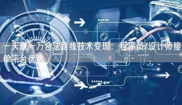 一天赚一万合法路线技术变现：程序员/设计师接单平台优选