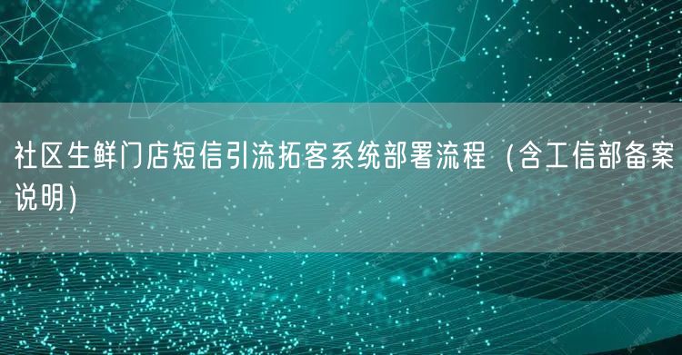 社区生鲜门店短信引流拓客系统部署流程（含工信部备案说明）