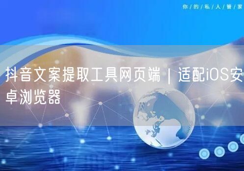 抖音文案提取工具网页端｜适配iOS安卓浏览器
