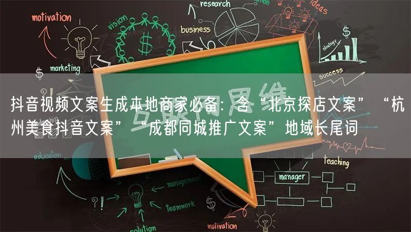 抖音视频文案生成本地商家必备：含“北京探店文案”“杭州美食抖音文案”“成都同城推