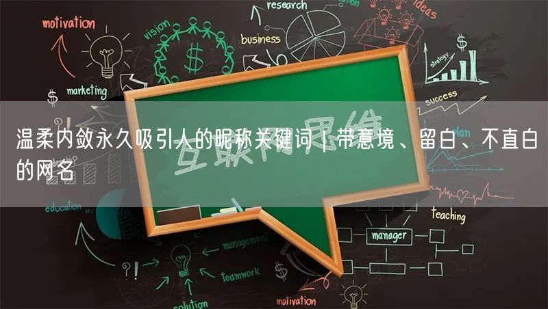 温柔内敛永久吸引人的昵称关键词｜带意境、留白、不直白的网名