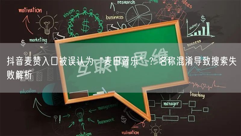 抖音麦赞入口被误认为“麦田音乐”？名称混淆导致搜索失败解析