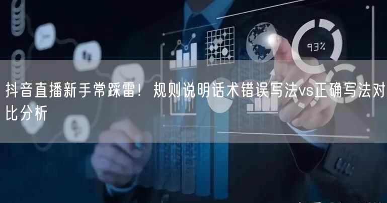 抖音直播新手常踩雷！规则说明话术错误写法vs正确写法对比分析