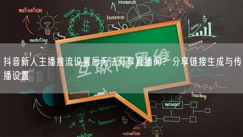 抖音新人主播推流设置后无法分享直播间?分享链接生成与传播设置
