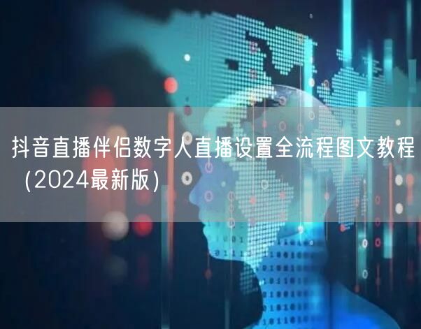 抖音直播伴侣数字人直播设置全流程图文教程(2024最新版)
